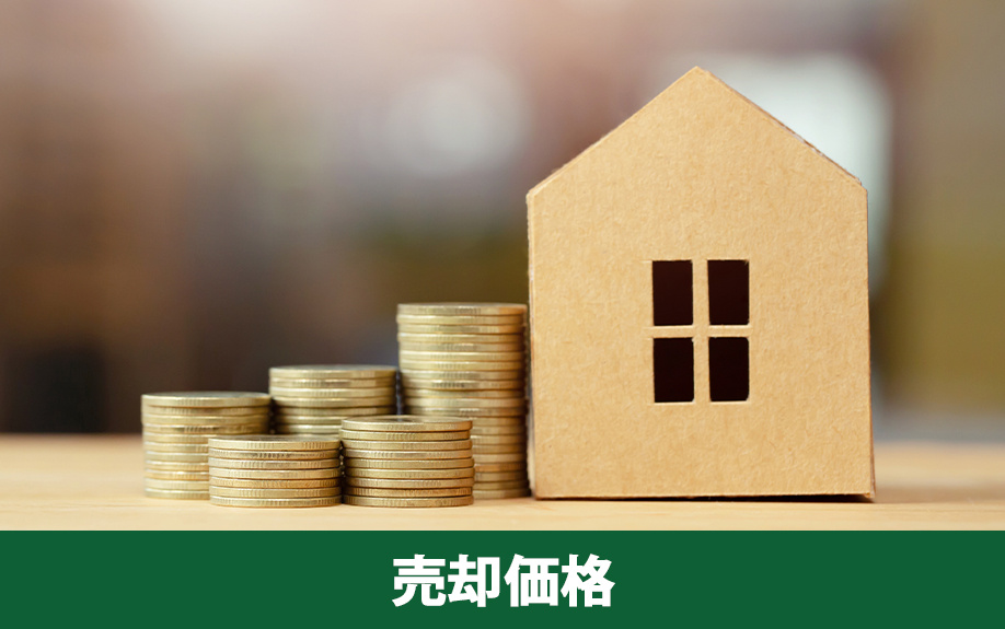 不動産に心理的瑕疵があるときの売却価格