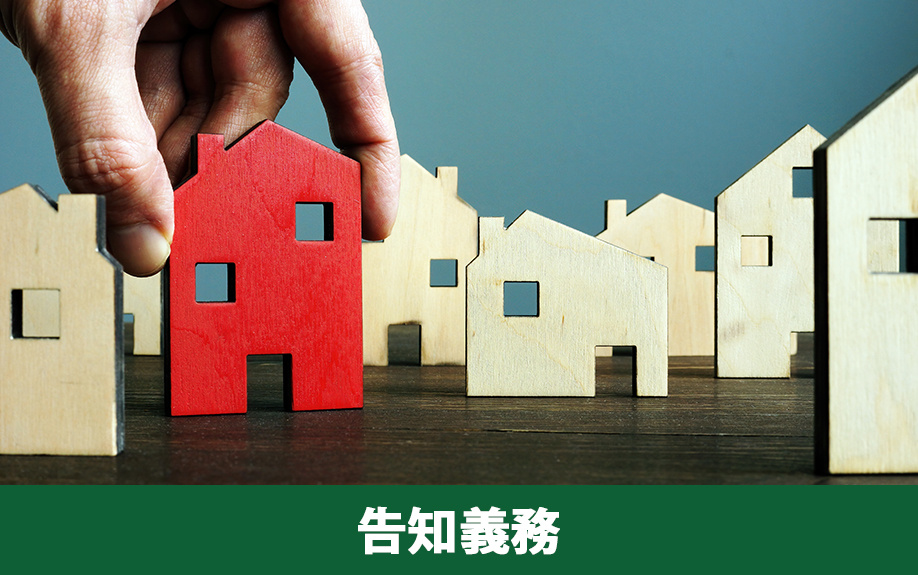 不動産売却時の心理的瑕疵に関する告知義務