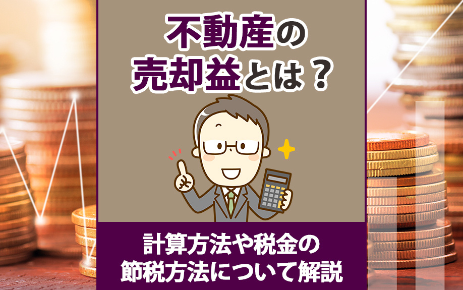不動産の売却益とは？計算方法や税金の節税方法について解説の画像