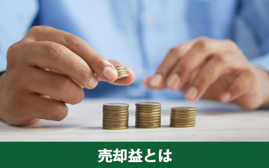 不動産の売却益とは