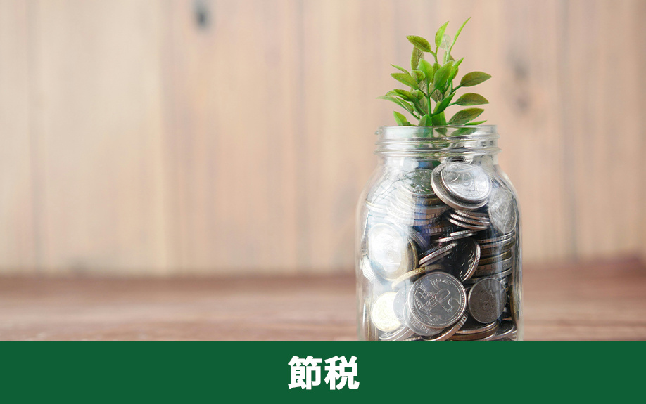 不動産の売却益にかかる税金の節税方法