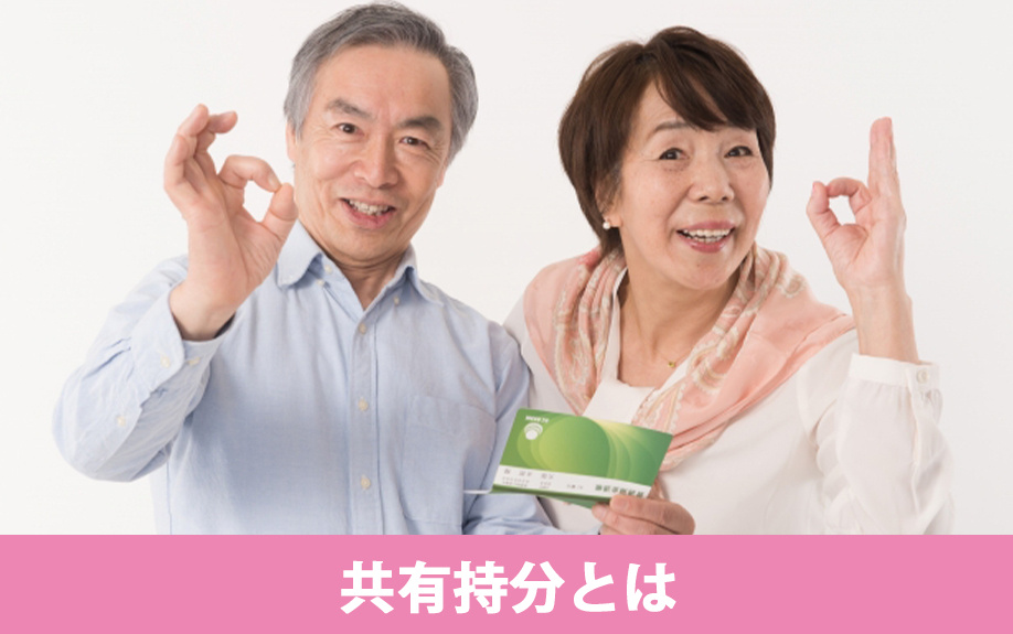 相続における不動産の共有持分とは？