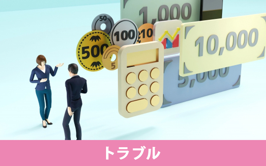 相続した不動産の共有持分で起こり得るトラブル