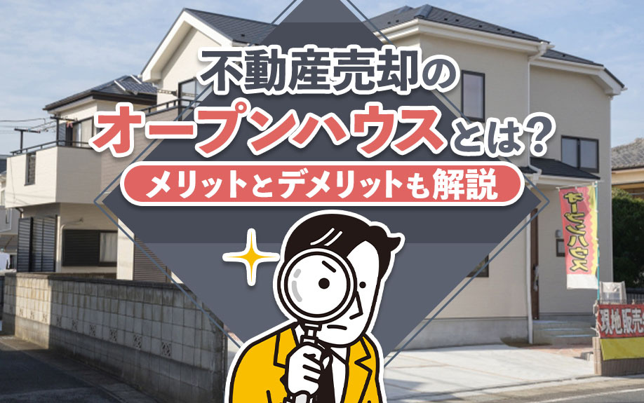 不動産売却のオープンハウスとは？メリットとデメリットも解説の画像
