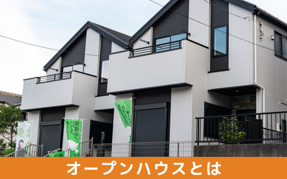 不動産の売却方法の一つであるオープンハウスとはどのようなもの？