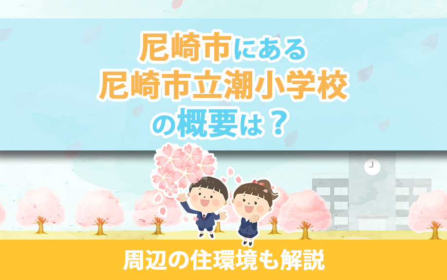 尼崎市にある尼崎市立潮小学校の概要は？周辺の住環境も解説の画像