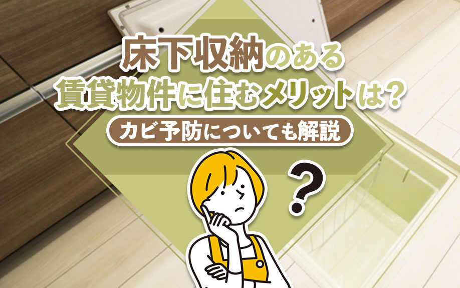 床下収納のある賃貸物件に住むメリットは？カビ予防についても解説の画像