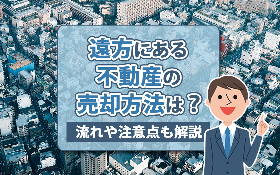 遠方にある不動産の売却方法は？流れや注意点も解説の画像