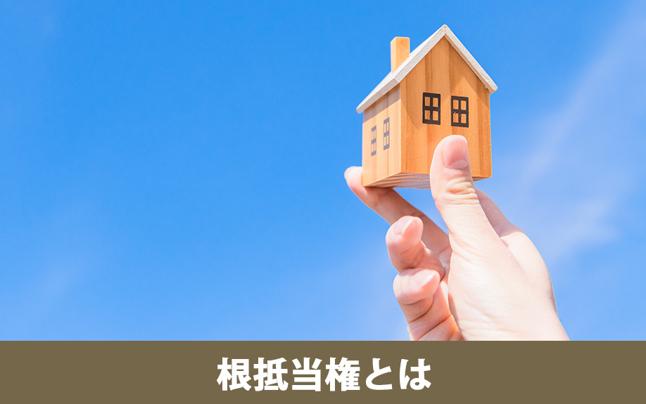 根抵当権の概要と抵当権との違い