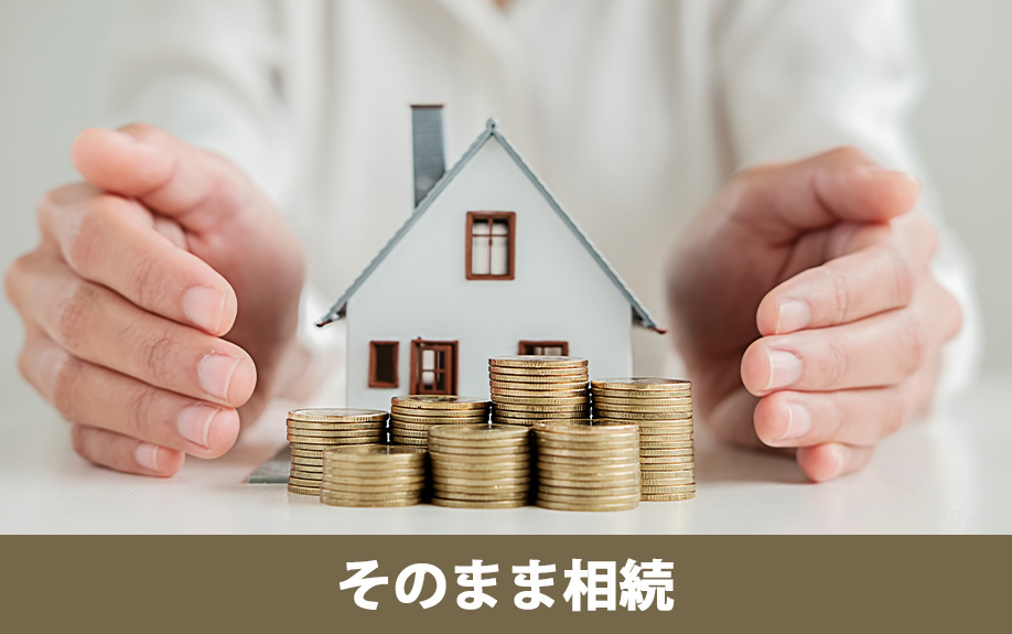 根抵当権付き不動産の相続手続きと流れ