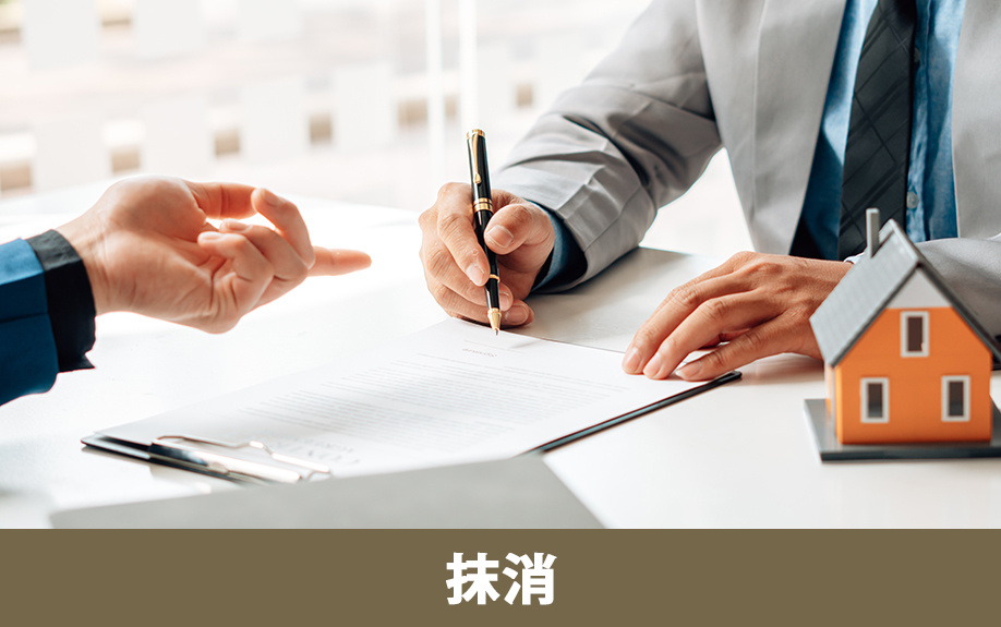 根抵当権抹消の方法（相続放棄・抹消登記）