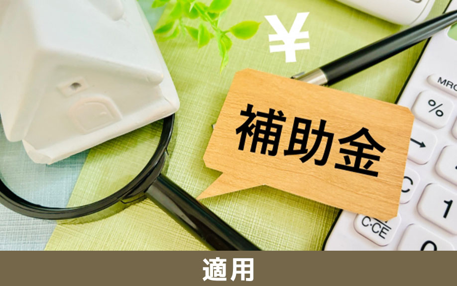 家解体費用への補助金適用の可能性