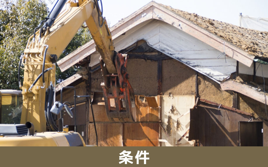 家解体費用補助金の主な適用条件