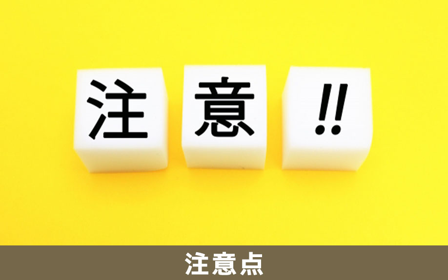 家解体費用補助金利用時の注意点（事前申請・自治体差・利用目的）