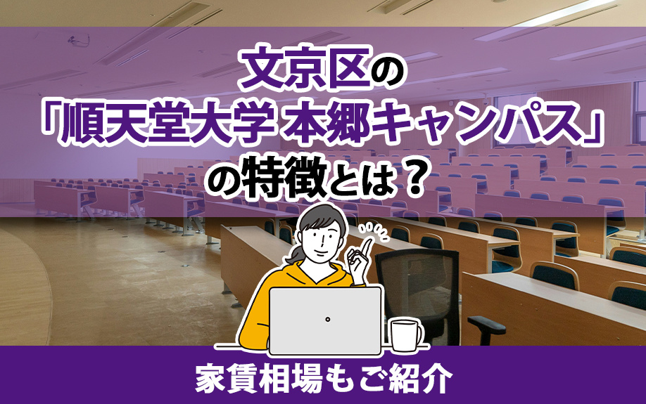 文京区の「順天堂大学 本郷キャンパス」の特徴とは？家賃相場もご紹介の画像