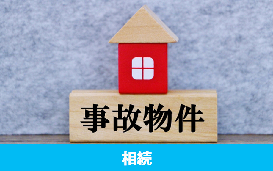 事故物件を相続したら固定資産税の扱いはどうなる？
