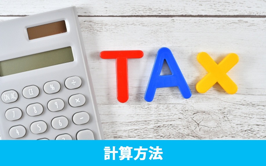 事故物件に課される固定資産税はいくら？税額の計算方法