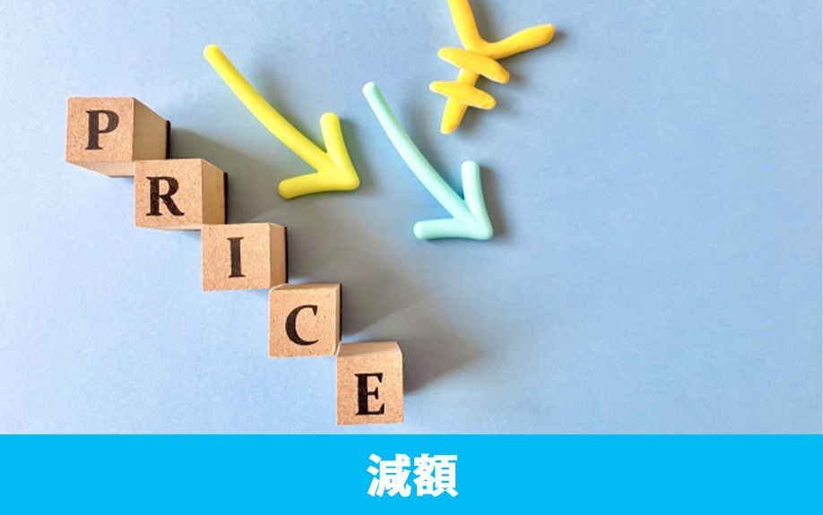 事故物件にかかる固定資産税を抑えたい！減額方法とは