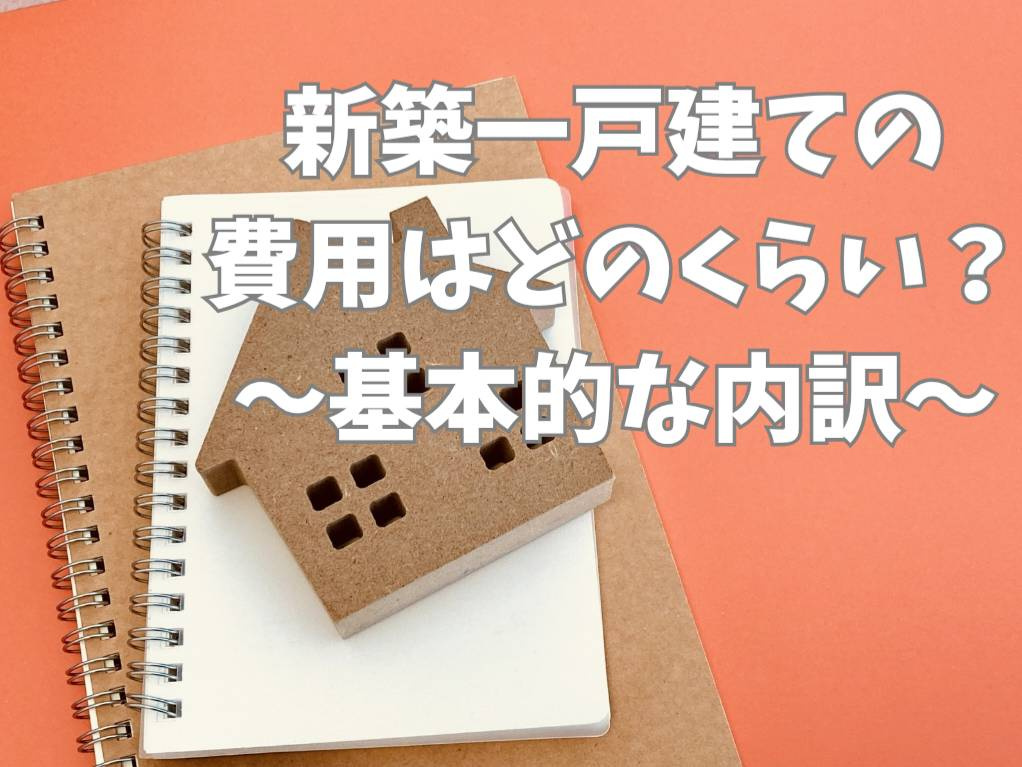 新築一戸建ての費用はどれくらい？基本的な費用内訳をご紹介の画像