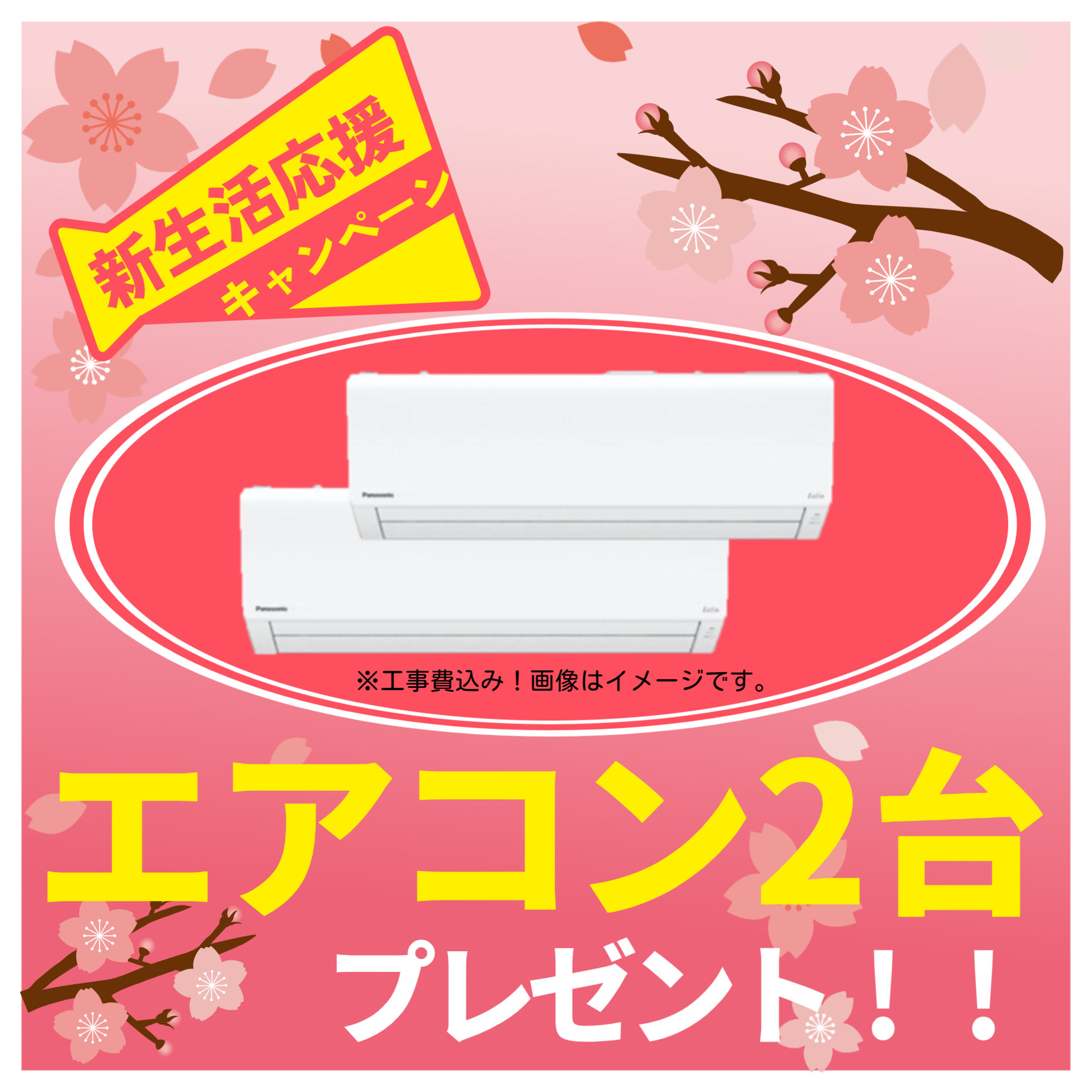 ■□新生活応援キャンペーン実施中□■の画像