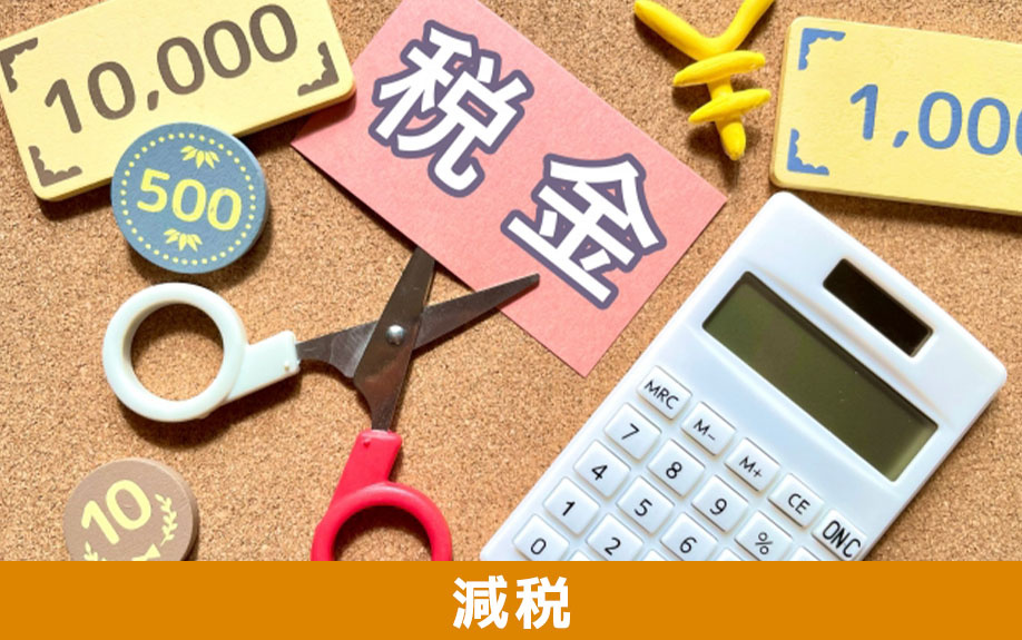 バリアフリーリノベーションに使用できる減税制度について