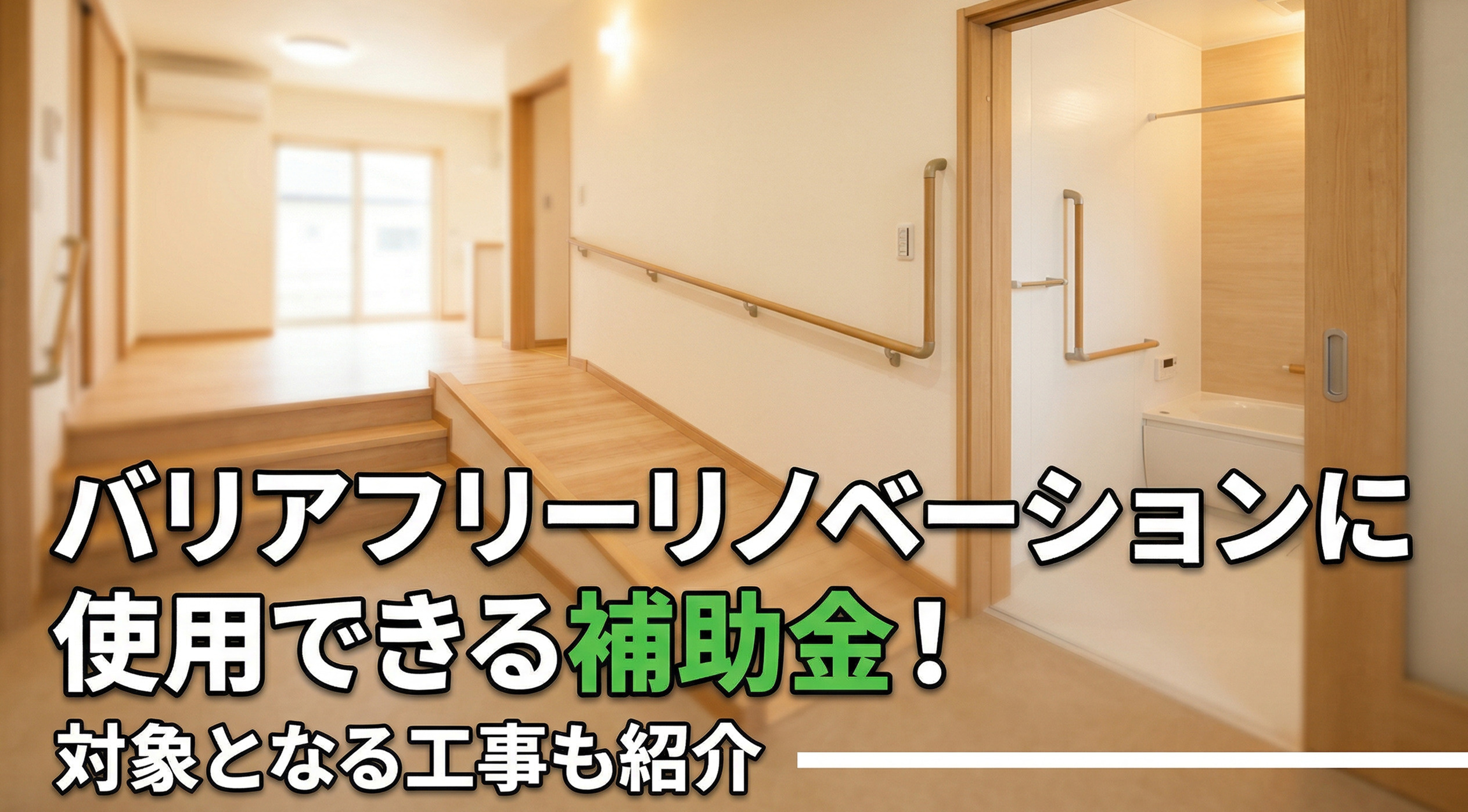 バリアフリーリノベーションに使用できる補助金！対象となる工事も紹介