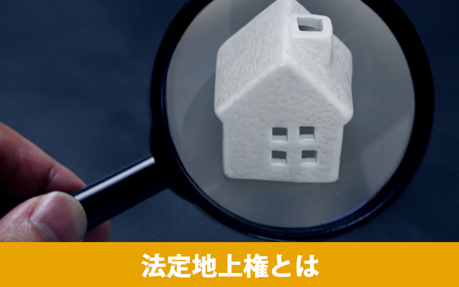 法定地上権とはなにかについて