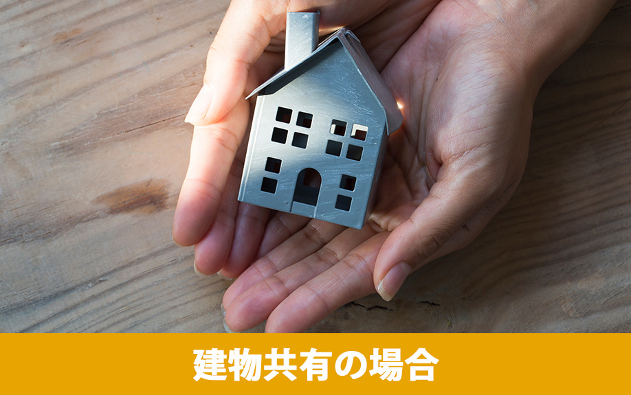 建物共有の場合で土地に抵当権が設定・実行された場合について