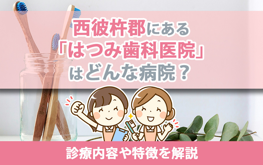 西彼杵郡にある「はつみ歯科医院」はどんな病院？診療内容や特徴を解説の画像