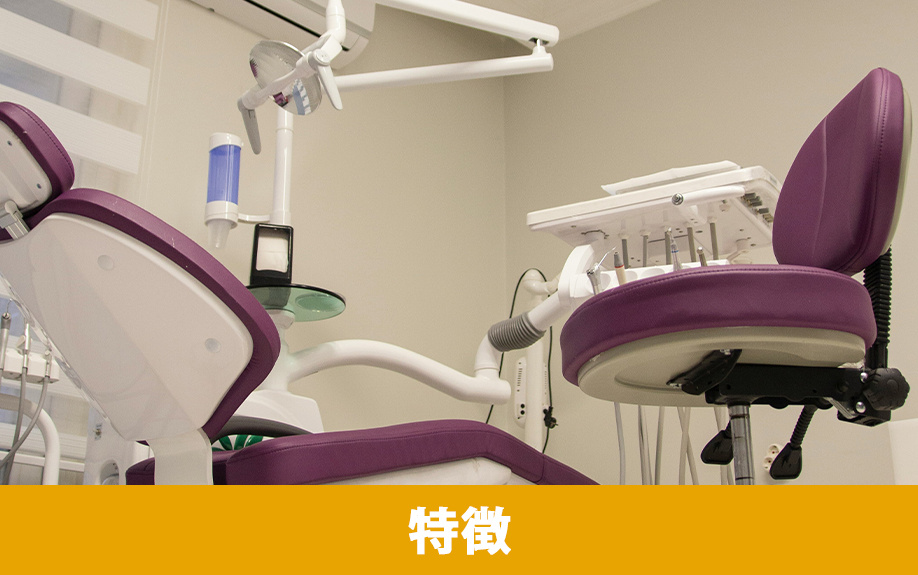 西彼杵郡にある「はつみ歯科医院」の特徴