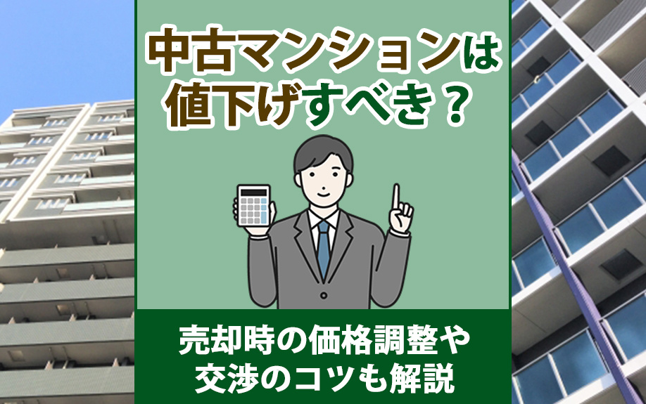 中古マンションは値下げすべき？売却時の価格調整や交渉のコツも解説の画像