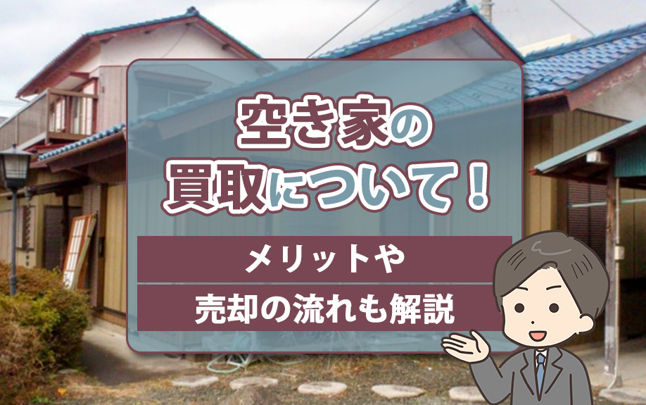 空き家の買取について！メリットや売却の流れも解説の画像