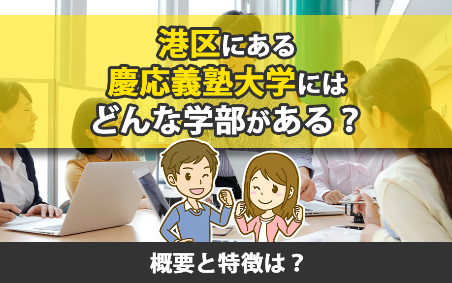 港区にある慶応義塾大学にはどんな学部がある？概要と特徴は？