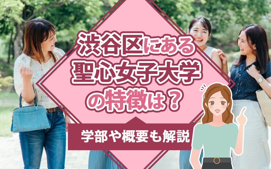 渋谷区にある聖心女子大学の特徴は？学部や概要も解説