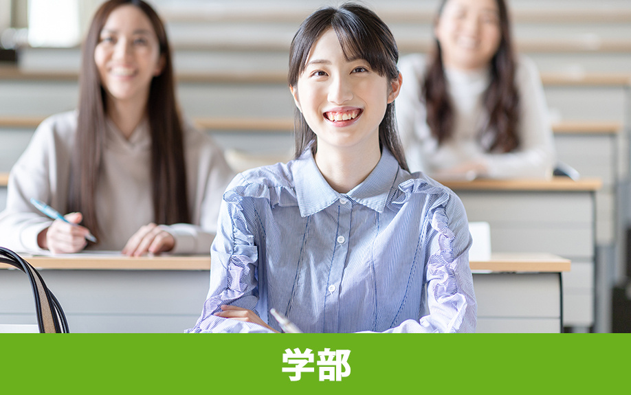 渋谷区にある聖心女子大学の学部