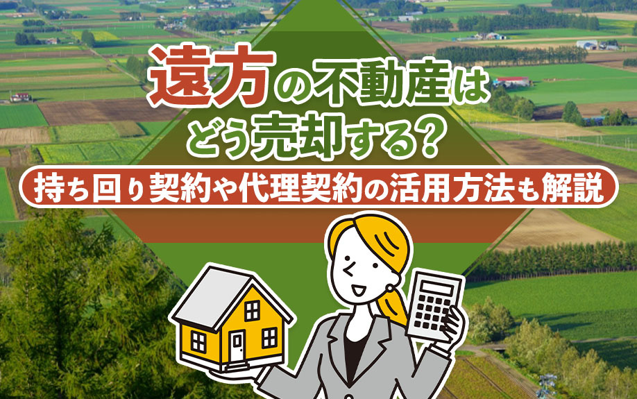 遠方の不動産はどう売却する？持ち回り契約や代理契約の活用方法も解説の画像