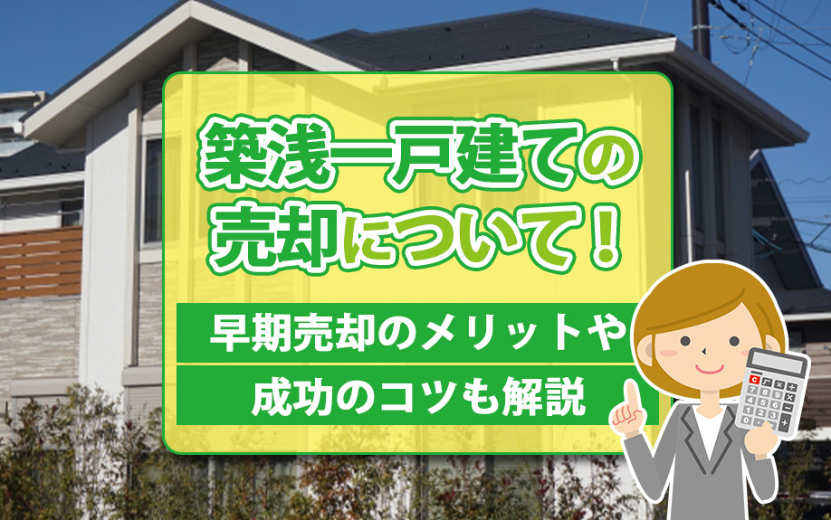築浅一戸建ての売却について！早期売却のメリットや成功のコツも解説の画像