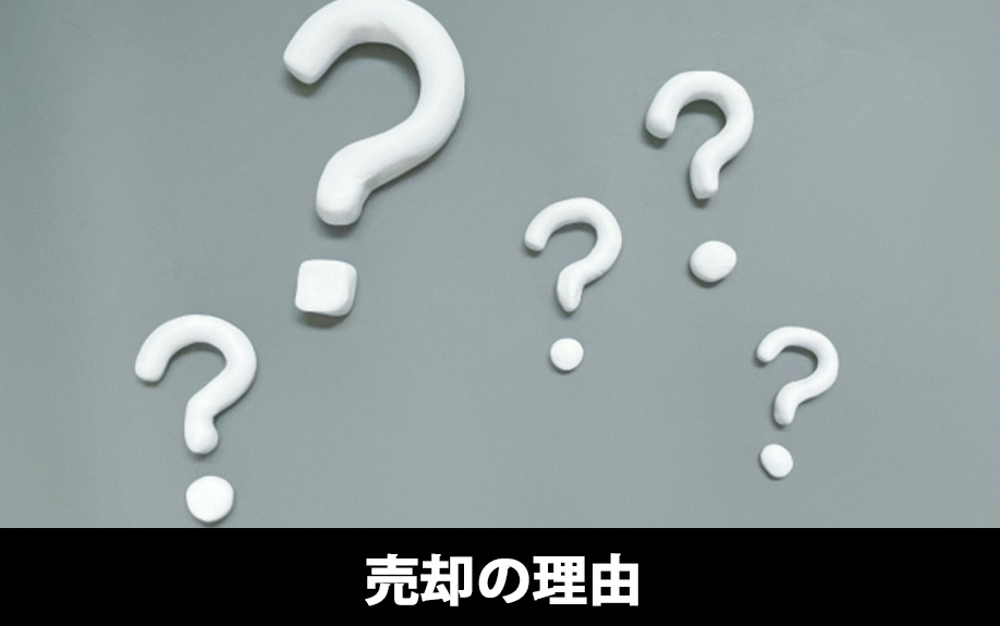 築浅一戸建て売却の理由について