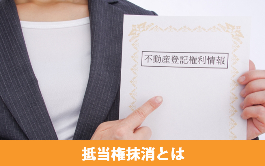 抵当権抹消とは