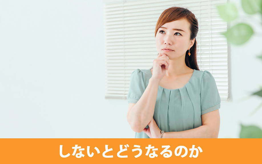 抵当権抹消手続きをしないとどうなるのか
