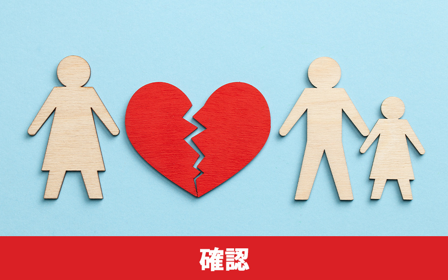 離婚時の住宅ローンで確認すること