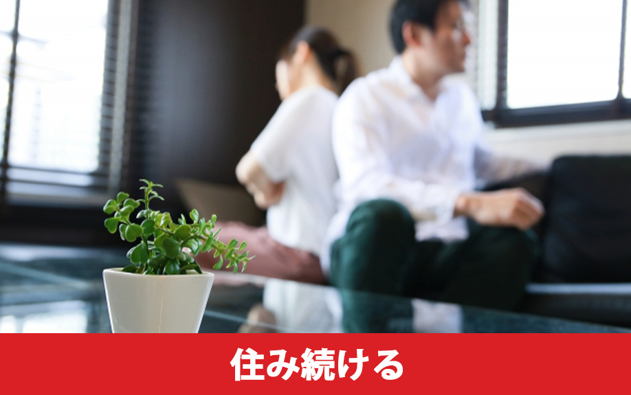 離婚後にどちらかが住み続ける場合の住宅ローン