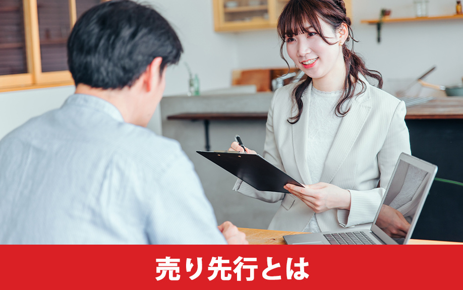売り先行の住み替え方法とは