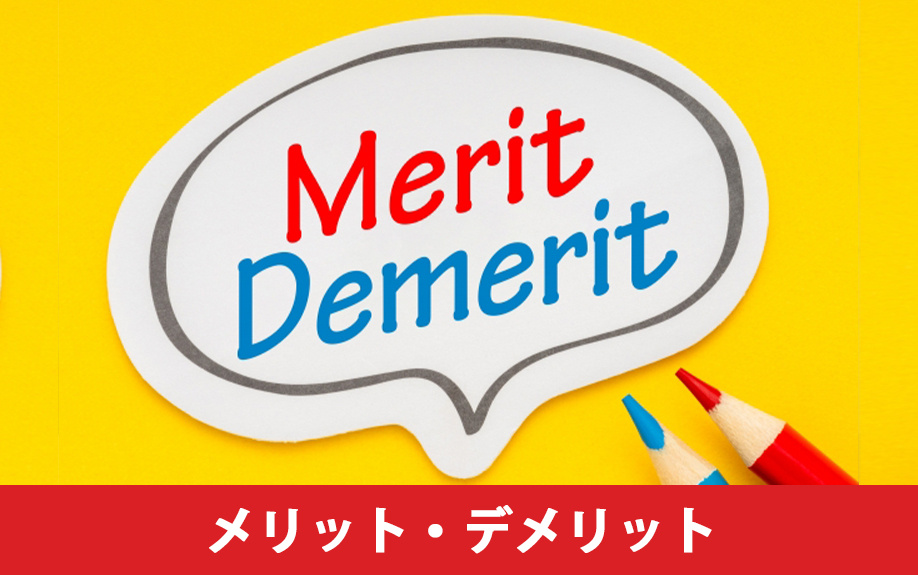 売り先行のメリット・デメリット