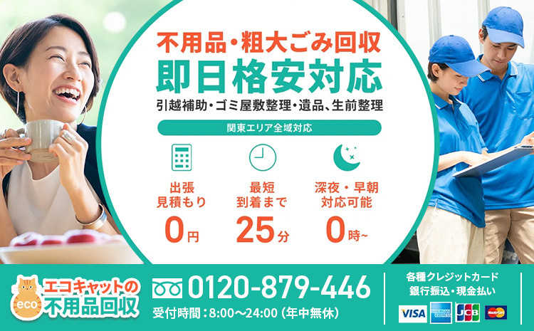 ゼロさいたまが不用品・粗大ゴミ回収・遺品整理の「エコキャット」に掲載されましたの画像