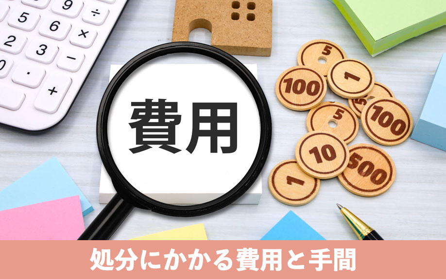 空き家処分にかかる費用と手間を把握しよう
