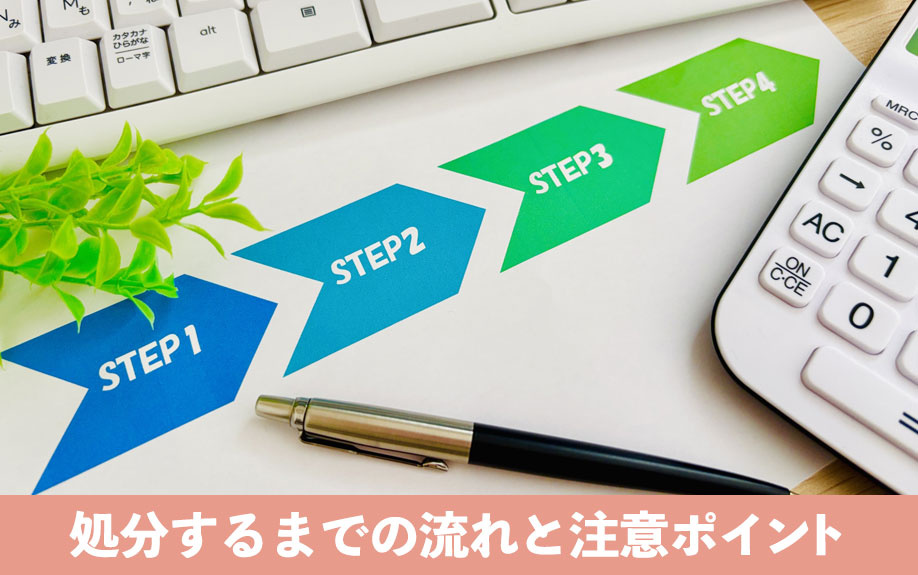 空き家を処分するまでの流れと注意ポイント