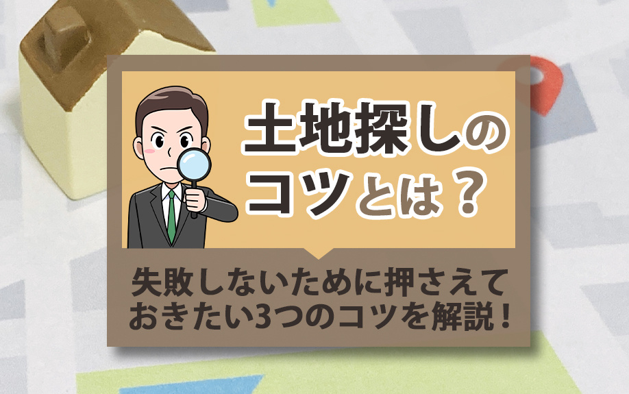 土地探しのコツとは？失敗しないために押さえておきたい3つのコツを解説！の画像