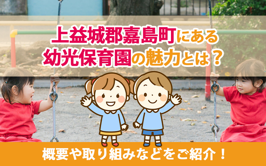 上益城郡嘉島町にある幼光保育園の魅力とは？概要や取り組みなどをご紹介！の画像