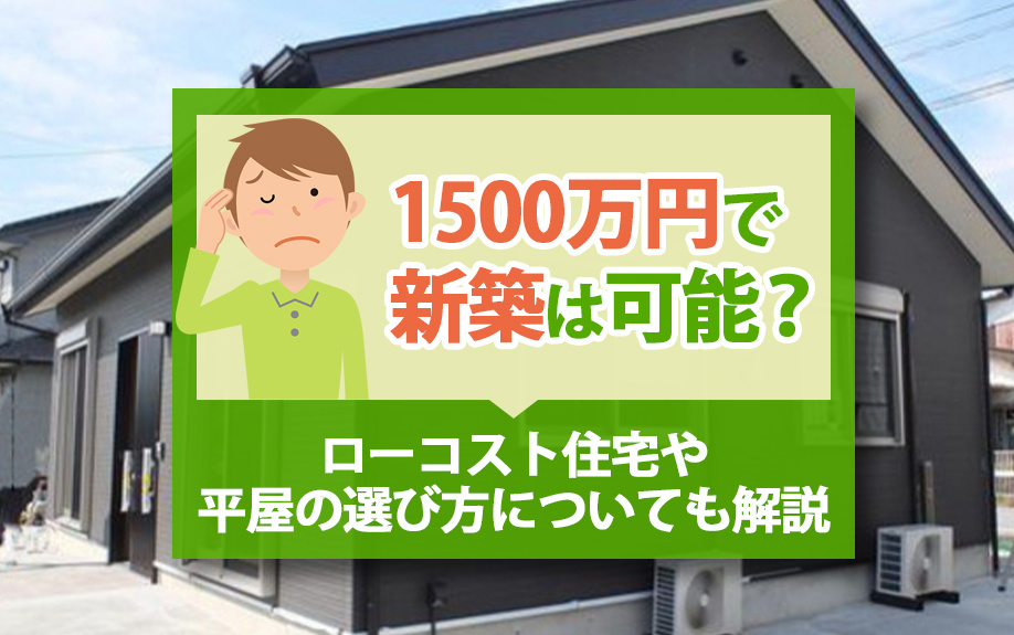 1500万円で新築は可能？ローコスト住宅や平屋の選び方についても解説の画像